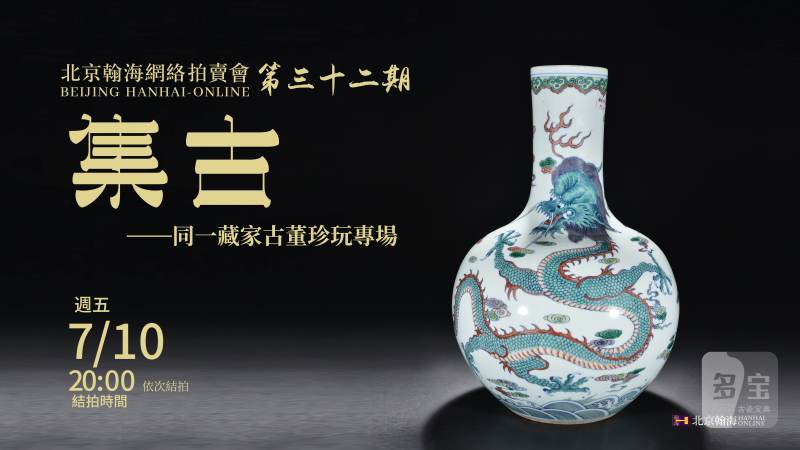 集古-同一藏家古董珍玩专场